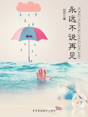 cover image of 永远不说再见